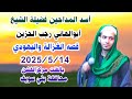 قصة الغزالة واليهودي مع أسد المداحين فضيلة الشيخ أبوالهاني رجب الحزين