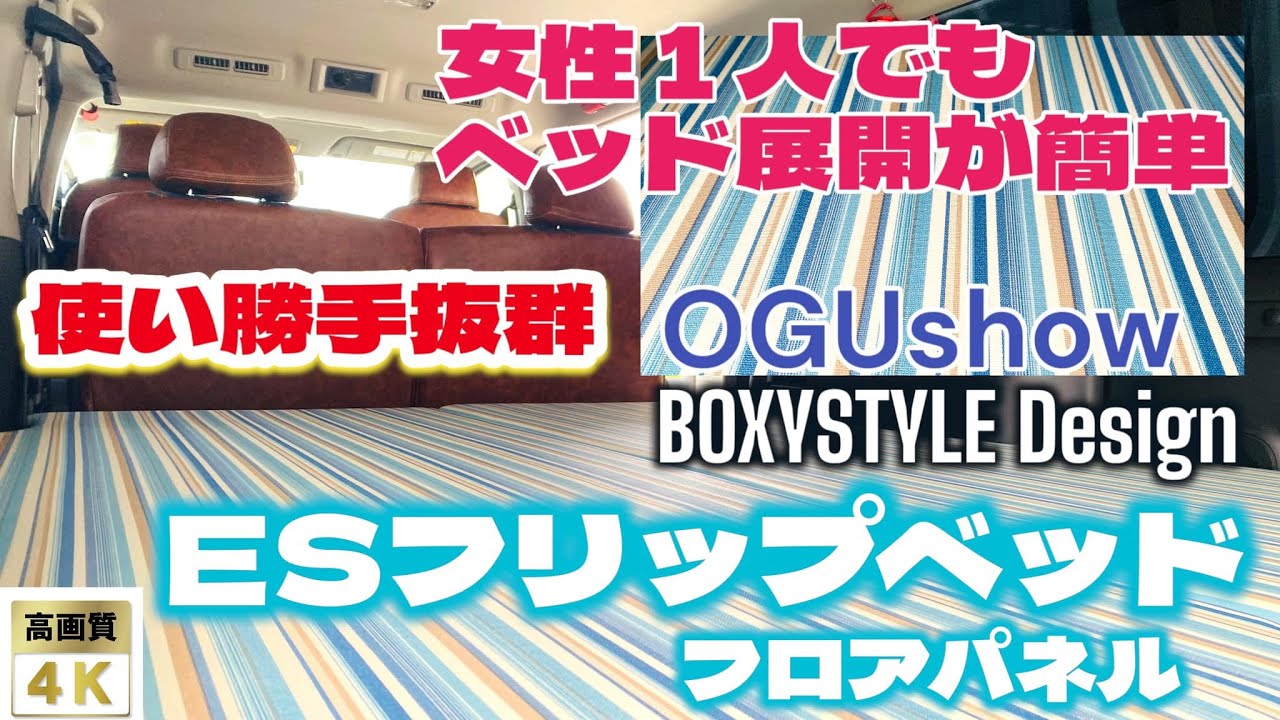 【キャラバンカスタム】OGUshowのESフリップベッドをキャラバンに取り付けてみた！