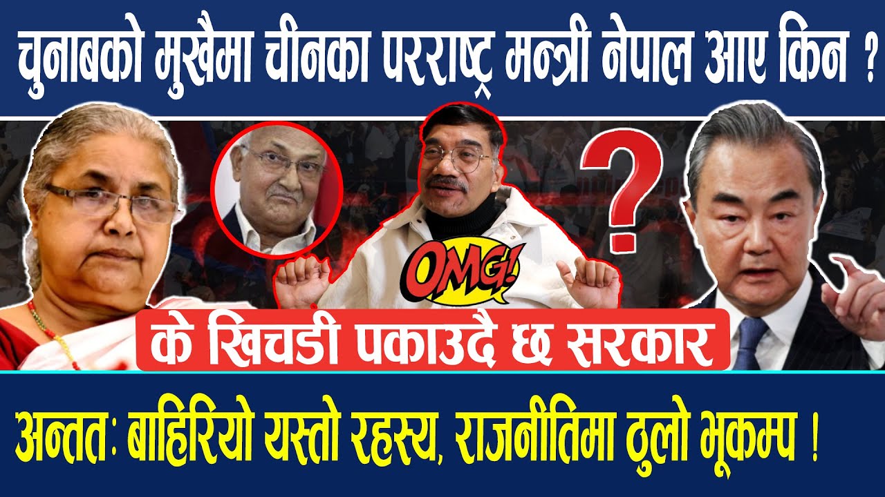 अन्ततः चुनाबको मुखैमा चीनका परराष्ट्र मन्त्री नेपाल आए किन ? के खिचडी पकाऊदै छ सरकार ! Dr. Gopilal