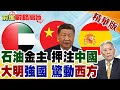 中東局勢的變化與中國的角色