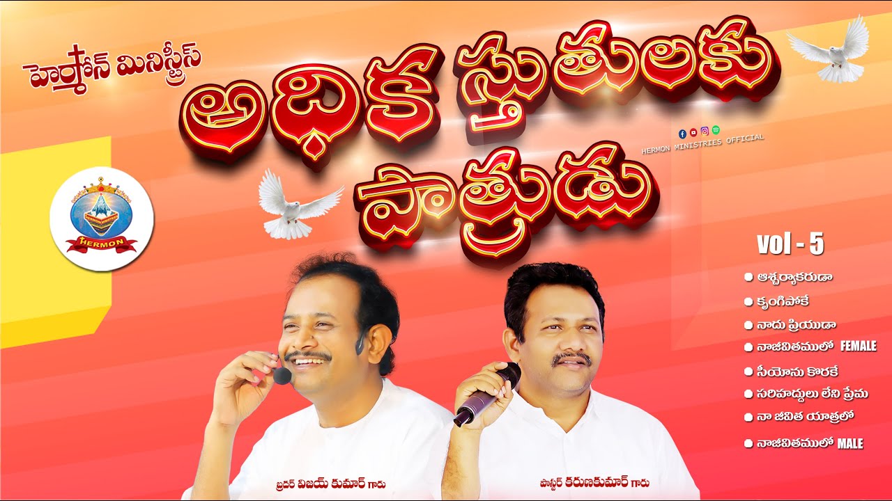 ADHIKA STHUTHULAKU PATHRUDU  VOL - 5