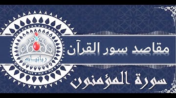 مقاصد سورة المؤمنون