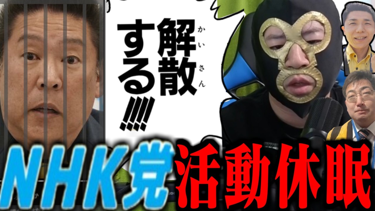 NHK党が無期限の活動休眠する件について話す横山緑【2026/03/04】