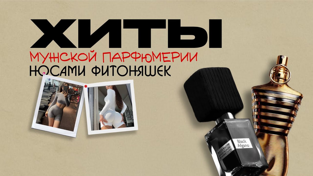 ФИТОНЯШКИ ОЦЕНИВАЮТ МУЖСКИЕ АРОМАТЫ | ХИТЫ МУЖСКОЙ ПАРФЮМЕРИИ