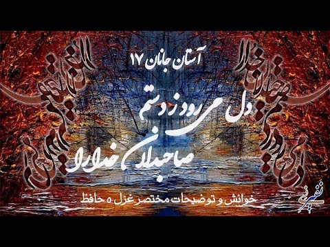 حافظ خوانی آستان جانان ۱۷ دل می رود ز دستم  