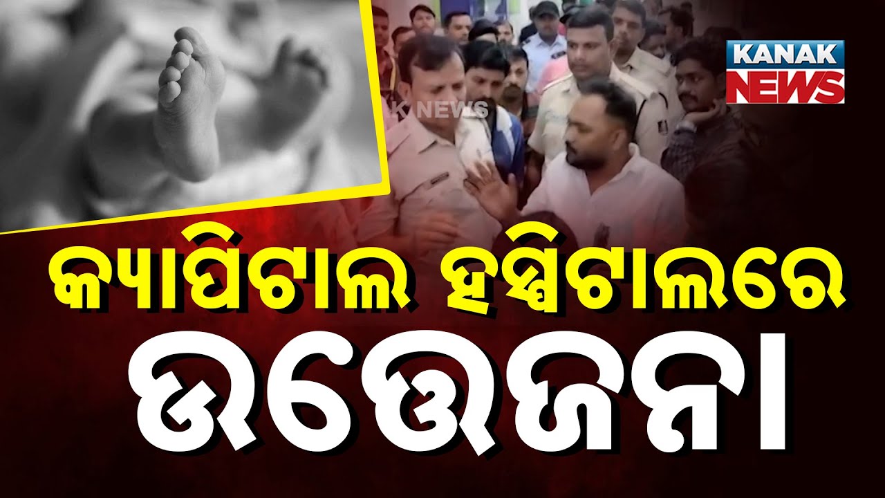 Tension Over Child Death at Capital Hospital, Bhubaneswar | Updates