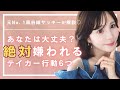 元No. 1風俗嬢サッキーが解説♡あなたは大丈夫？絶対嫌われるテイカー気質とは？