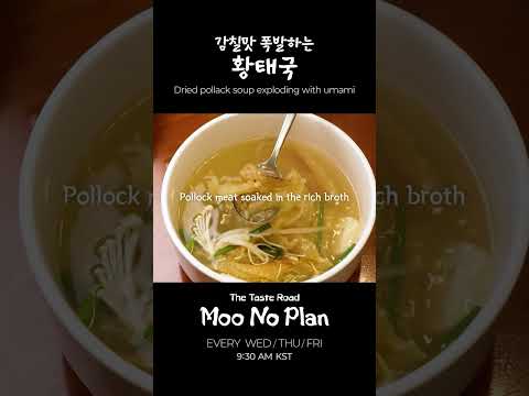[Moo No Plan] Dried pollack soup exploding with umami