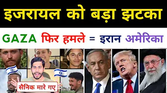 🇮🇱 Israel को हुआ बड़ा नुकसान 🇵🇸 Gaza में क्या हुआ ?, iran news today, usa, trump, palestine,pakistan