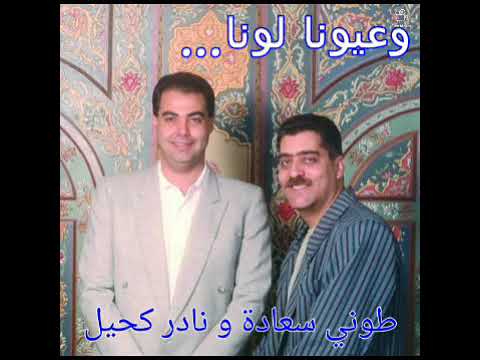 وعيونا لونا طوني سعادة و نادر كحيل 3     