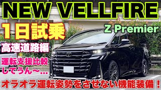 トヨタ 新型ヴェルファイア 2.4Lターボ 1日試乗 高速道路編 最新モデルと運転支援の〇〇が違い残念！ベタ踏み加速もチェック！TOYOTA NEW VELLFIRE 2.4L Turbo