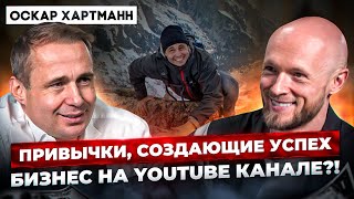 Оскар Хартман. Как считать окупаемость YouTube канала. Как найти свой образ в медиа