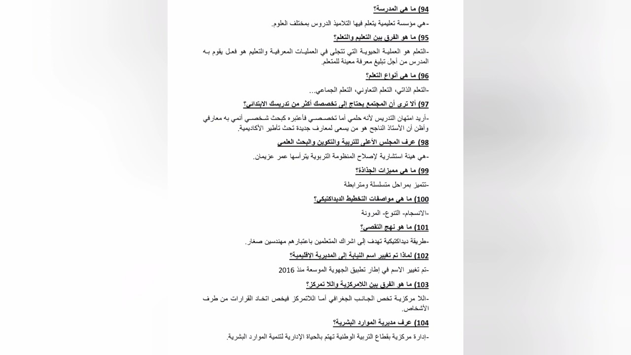 129 سؤال يطرح في شفوي مباريات التعليم