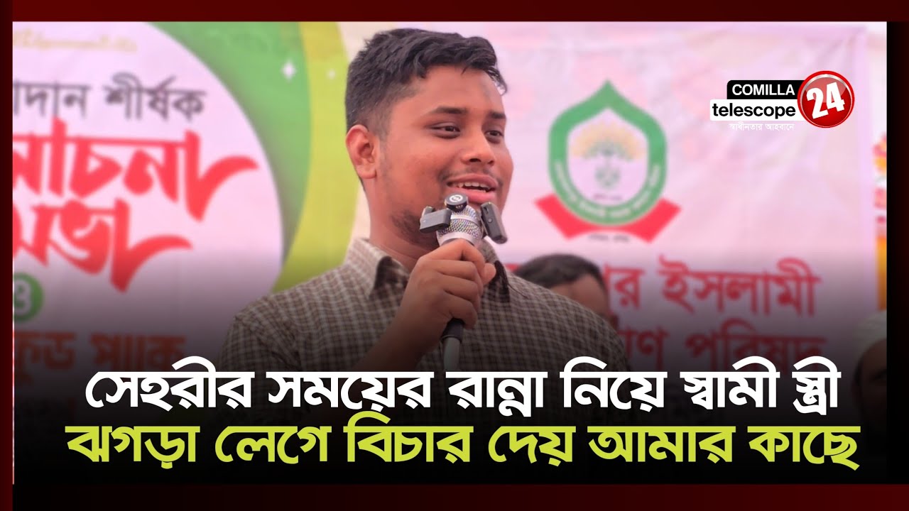আমি এই বিচার কী করবো? আপনারাই বলুন এমপি হাসনাত আব্দুল্লাহ 