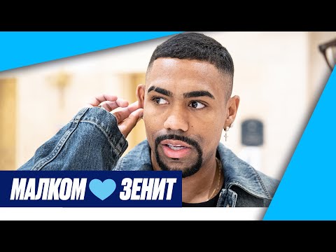 МАЛКОМ: «Зенит продолжит побеждать!»