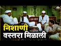 निशाणी वस्तरा मिळाली! 😂 | Marathi Comedy Scene | Bin Kamacha Navra