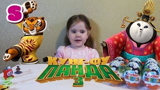 Кунг Фу Панда 3 Киндер сюрприз распаковка Kung Fu Panda unboxing Kinder Surprise