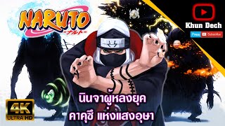 [Naruto] : The Lost Ninja Kakuzu of Akatsuki