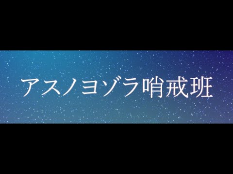 【自主創作MV】【あらなるめい】アスノヨゾラ哨戒班【After Effects】
