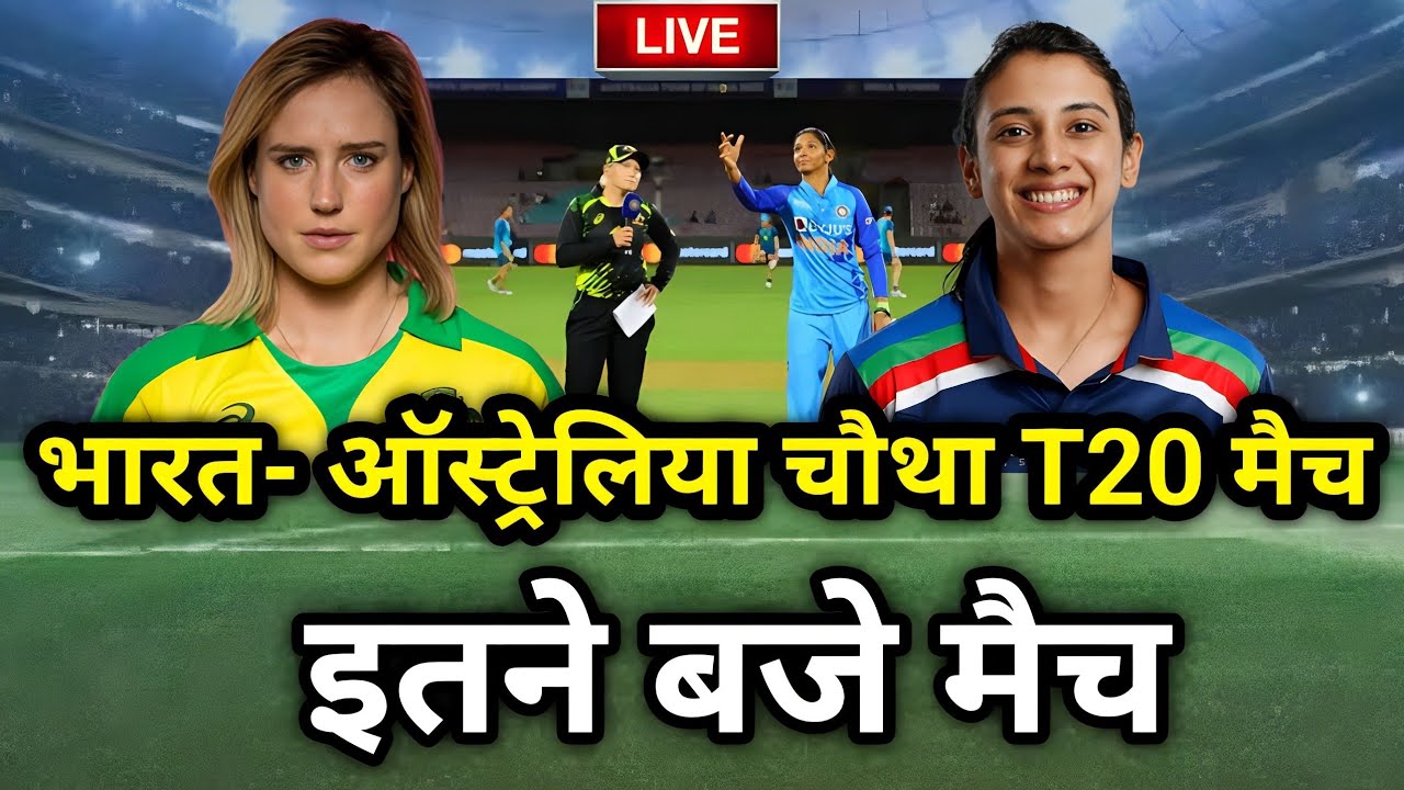 India vs Australia women's chautha T20 match kab hai,Ind vs Aus live