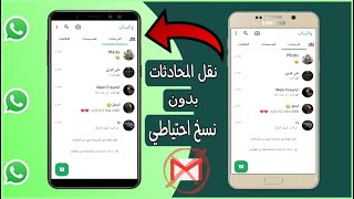 كيفية نقل محادثات الواتس اب، من هاتف الي آخر بدون عمل نسخ احتياطي علي Gmail، اسهل طريقة