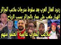 ردود افعال هستيرية من العرب بعد سقوط مدرجات علي عمار بالجزائر بسبب الرياح | اتعلمو من المغرب البناء 