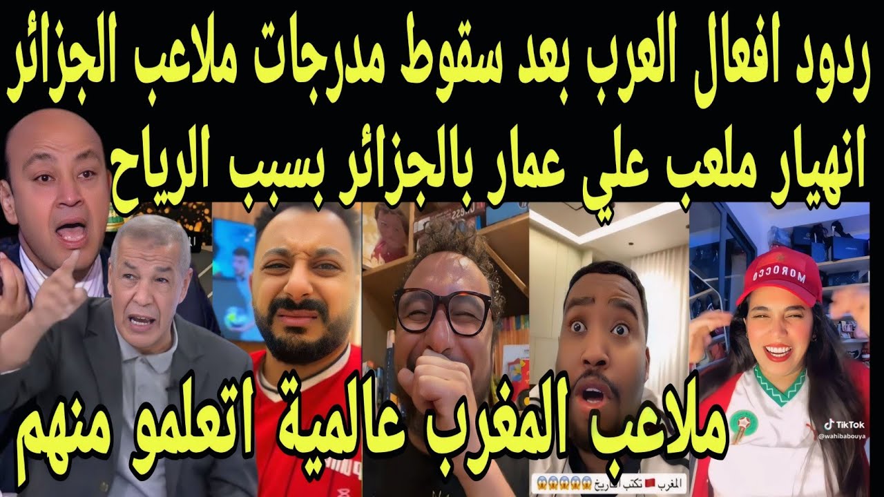 ردود افعال هستيرية من العرب بعد سقوط مدرجات علي عمار بالجزائر بسبب الرياح | اتعلمو من المغرب البناء 