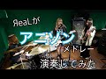 【期間限定公開】アニソンメドレー演奏してみた【SCANDAL】【米津玄師】【EGOIST】【supercell】etc...