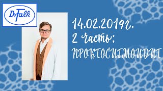 Проктосигмоидит, возможные причины. Головенко Алексей Олегович. Организатор лекции Dr. Falk Pharma Проктосигмоидит, возможные причины. Головенко Алексей Олегович. Организатор лекции Dr. Falk Pharma