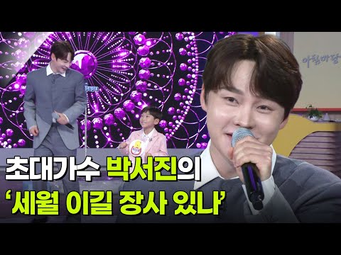 초대가수 박서진의 ‘세월 이길 장사 있나’ ♬ [아침마당] | KBS 261007 방송