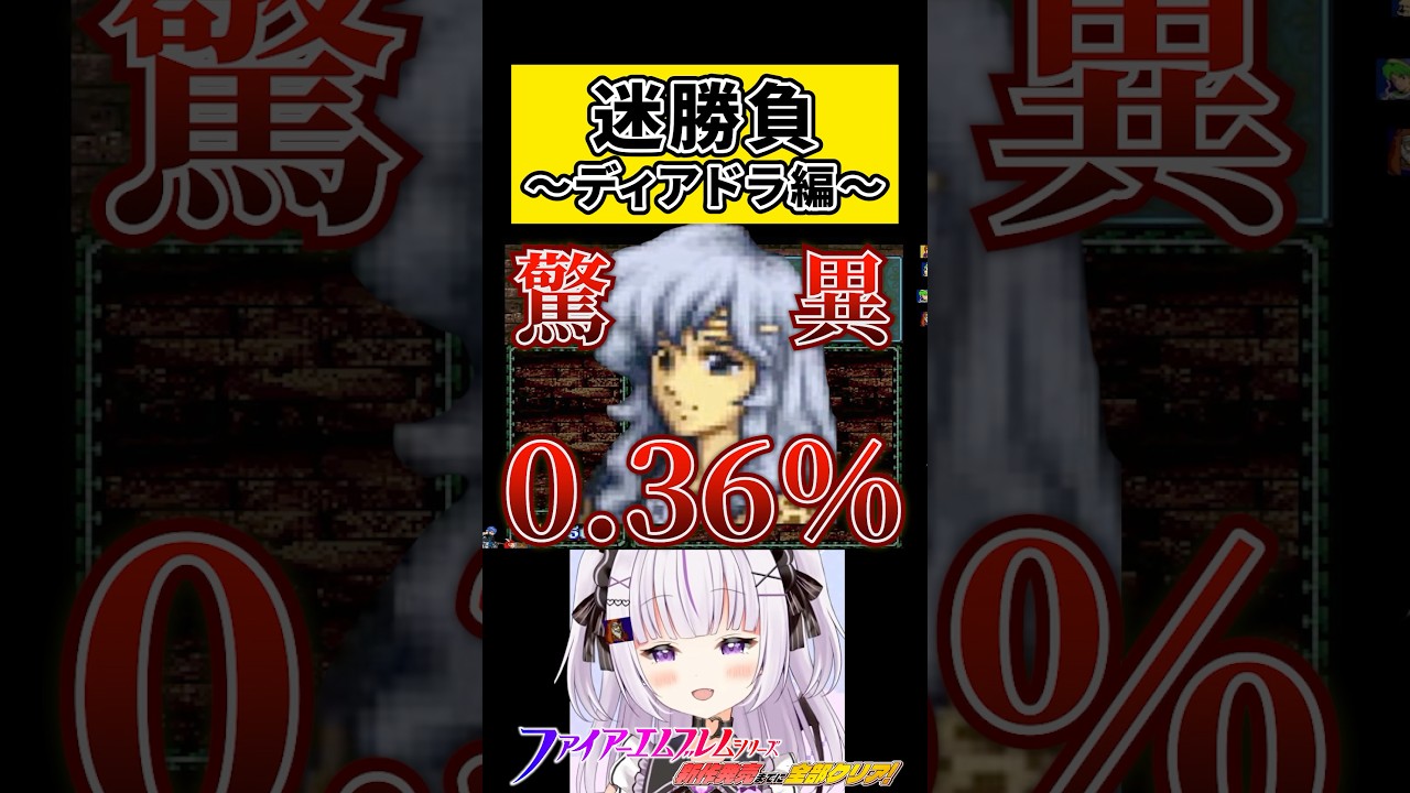 闘技場迷勝負~ディアドラ編~【聖戦の系譜/#ファイアーエムブレム 】#vtuber #shorts #fe #新人vtuber #聖戦の系譜 ⚠️ネタバレ注意