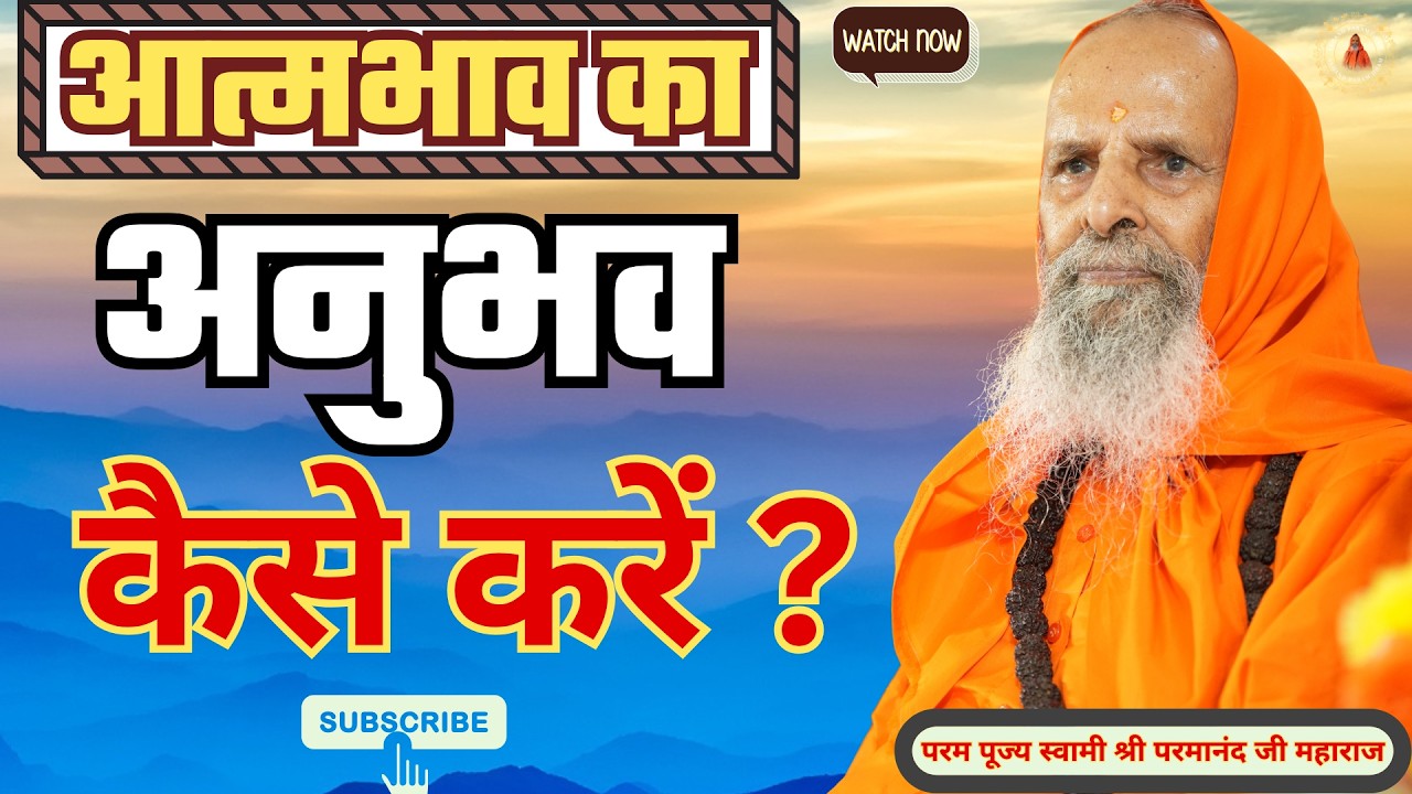 आत्मभाव का अनुभव कैसे करें ?  | How to experience self-consciousness?