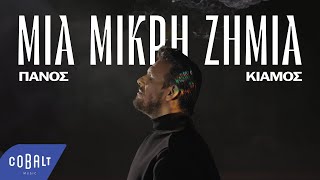 Πάνος Κιάμος - Μια Μικρή Ζημιά | Official Music Video by Cobalt Music 1,455,908 views 5 months ago 4 minutes, 7 seconds