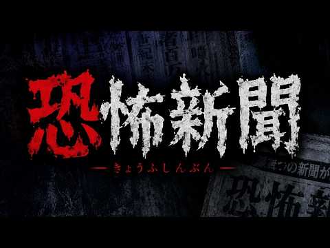 【つのだじろうの人気漫画を忠実に再現したゲーム】毎日届けられる、読むたびに寿命が１００日縮まる「恐怖新聞」を止めるため、次々と起こる不幸な事件の謎を解くホラーサウンドノベルADV【恐怖新聞】