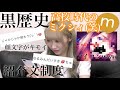 【黒歴史】高校時代のミクシィが頭悪すぎたwwwwwwww の動画、YouTube動画。