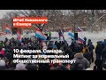 10 февраля. Самара. Митинг за нормальный общественный транспорт