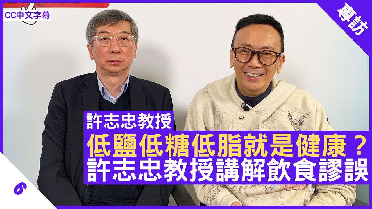 低鹽低糖低脂、少食多餐就是健康？許志忠教授講解飲食謬誤 - 鄭丹瑞《健康旦》多倫多大學醫學院分子遺傳學系教授 #許志忠 Part 6 (CC中文字幕)