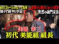 【復員軍人→高級ホテルオーナー】現在まで語られる最も有名な獄中手記を書いた男