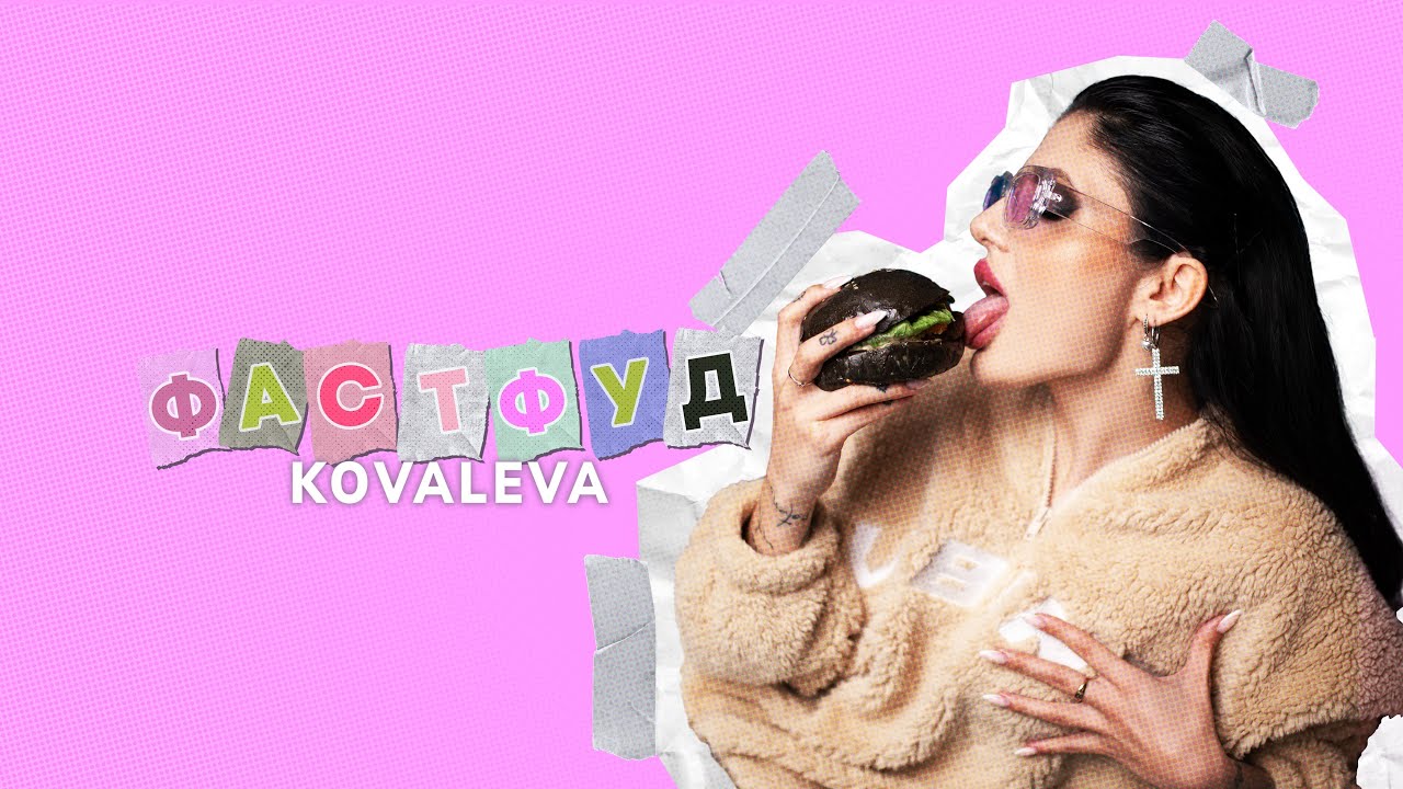 KOVALEVA - Фастфуд (Прем'єра треку / 2023) adlı videoyu YouTube'da izle