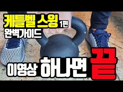 [1편] 케틀벨 스윙 완벽 가이드 이영상하나면 끝 (케틀벨 스윙의 핵심은 이것)