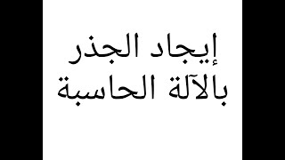 إيجاد الجذر التربيعى والتكعيبى بالآلة الحاسبة للصف الثاني الاعدادي