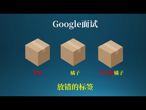 google有趣的面试题，贴错的标签！