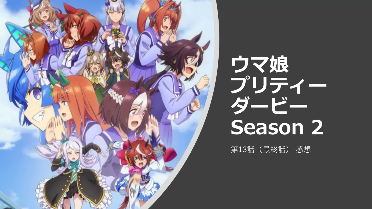 ウマ娘 プリティーダービー Season 2 第13話 最終話 感想 まるで嘘みたいな復活劇 トウカイテイオーがビワハヤヒデとの一騎打ちに挑む Youtube