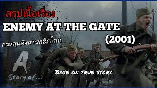 สปอยหนัง กระสุนสังหารพลิกโลก Enemy at the gate(2001)