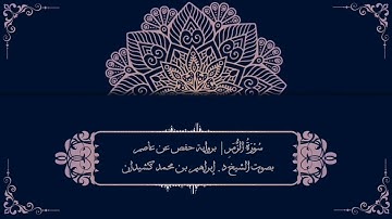 سورة الزمر برواية حفص عن عاصم | بصوت الشيخ د. إبراهيم بن محمد كشيدان