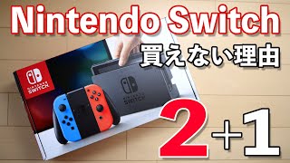 【ゲーム】Nintendo Switchが爆売れ状態継続！今在庫がない2つの理由！