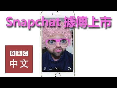 讓人眼紅的Snapchat據傳上市