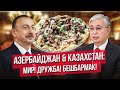 Азербайджан & Казахстан: Мир! Дружба! Бешбармак!