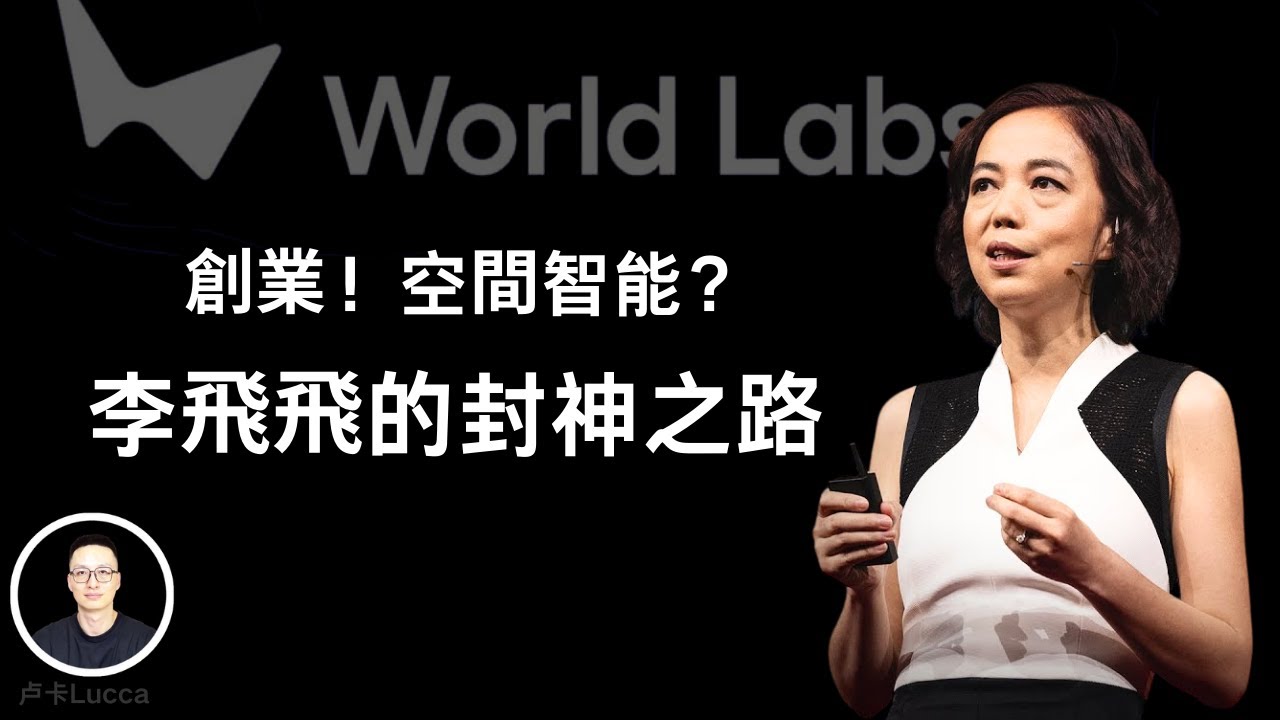 AI教母李飞飞的封神之路！她创业的空间智能究竟是什么？她如何从成都走到世界科技巅峰？她的家庭有什么与众不同？