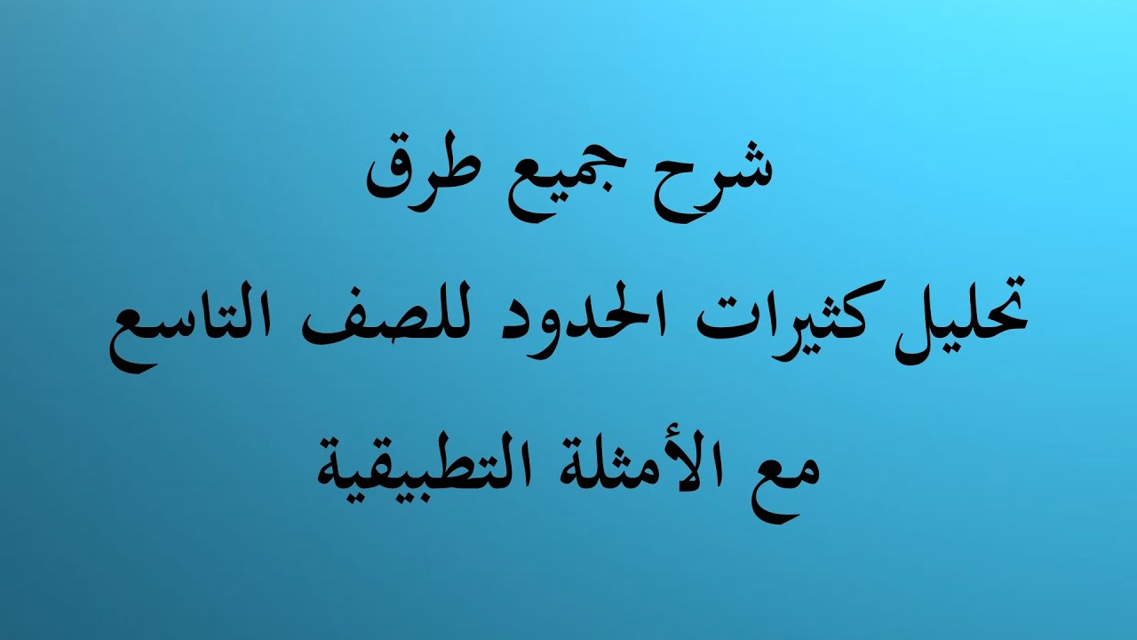 شرح جميع طرق  تحليل كثيرات الحدود للصف التاسع مع الأمثلة التوضيحية